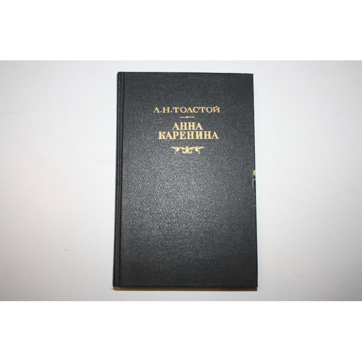 Анна Каренина. Роман в восьми частях, в двух томах. Том 2. Части 5-8. Толстой Л.Н. 1991 г.