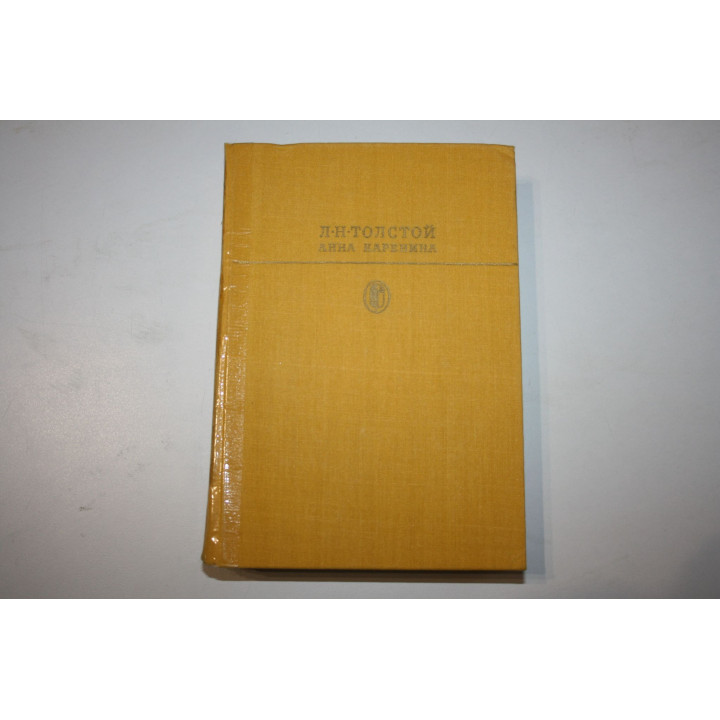 Анна Каренина. Роман в восьми частях. Толстой Л.Н. 1985 г.