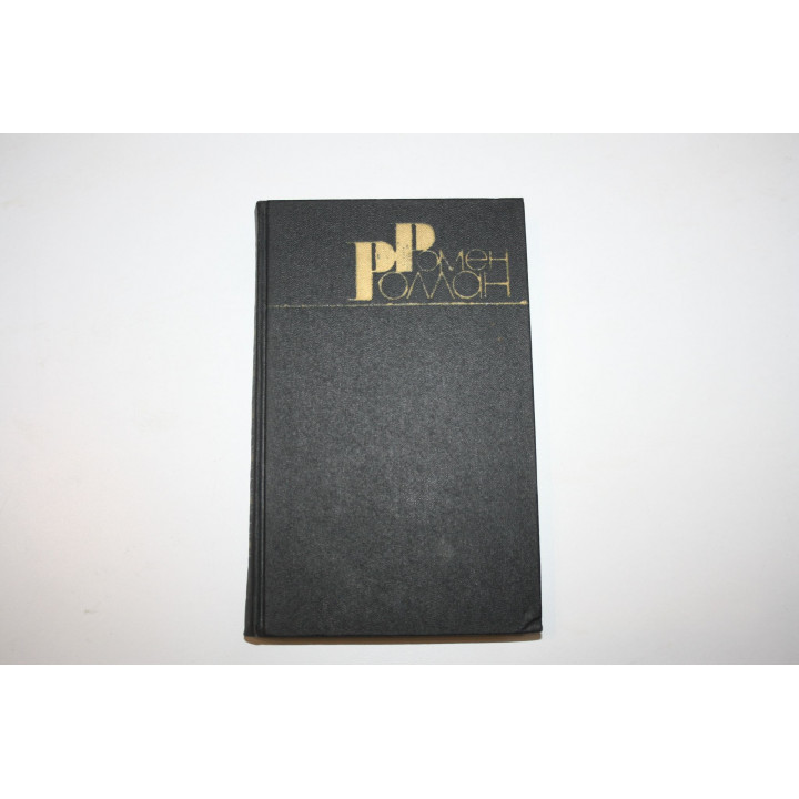 Собрание сочинений в девяти томах. Том 3. Роллан Ромен. 1983 г.