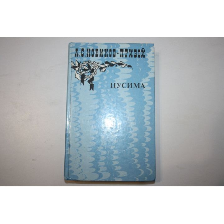 Рассказы. Цусима. Книга первая. Новиков-Прибой А. С. 1985 г.
