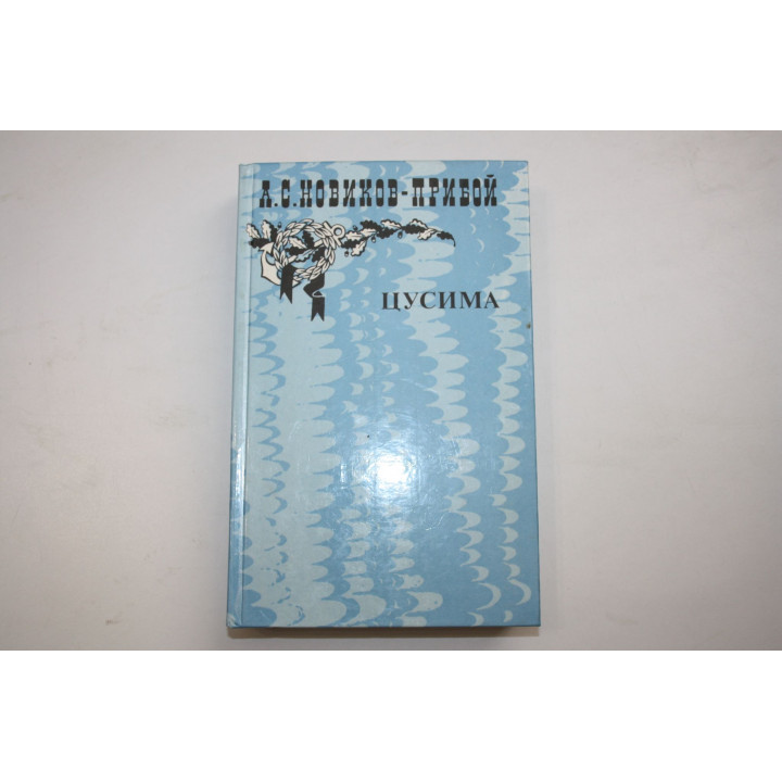 Рассказы. Цусима. Книга первая. Новиков-Прибой А. С. 1985 г.
