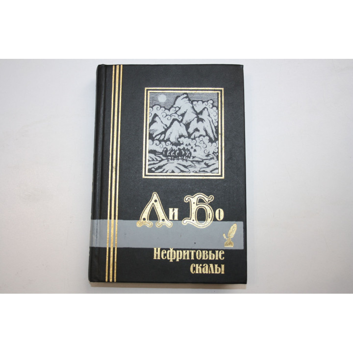 Нефритовые скалы. Ли Бо. 2000 г.