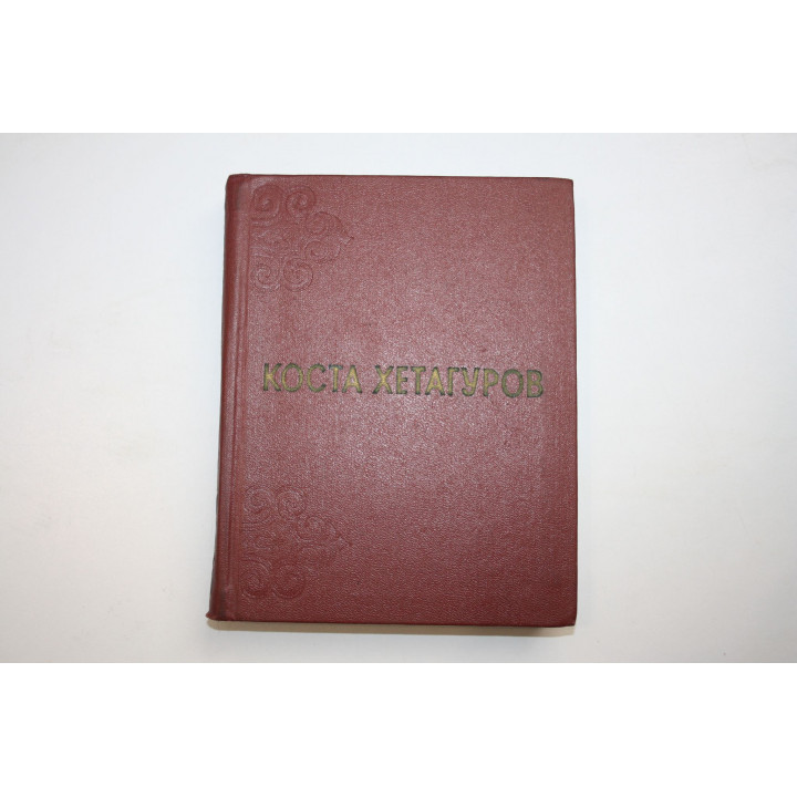Собрание сочинений в трех томах. Том 1. Стихотворения. Хетагуров К. 1974 г.