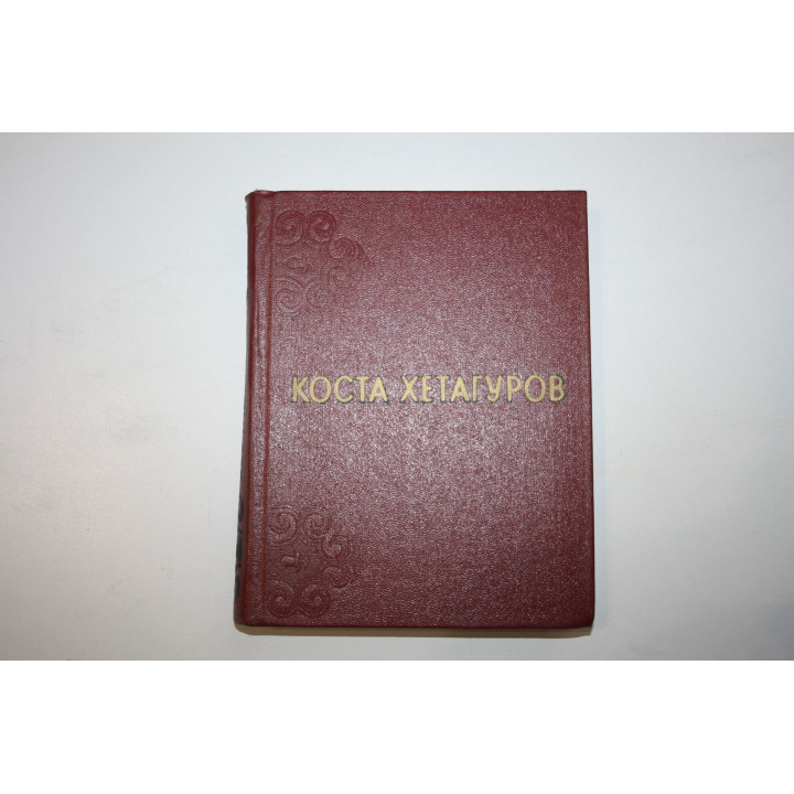 Собрание сочинений в трех томах. Том 3. Статьи. Письма. Хетагуров К. 1974 г.