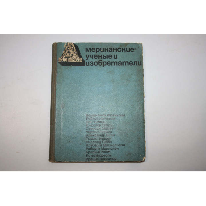 Американские ученые и изобретатели. Уилсон Митчел. 1964 г.