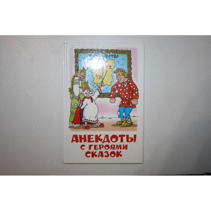 Анекдоты с героями сказок. 2007 г.