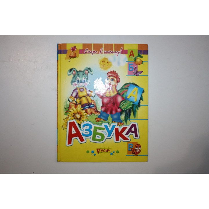 Азбука. Агинская Е. 2008 г.