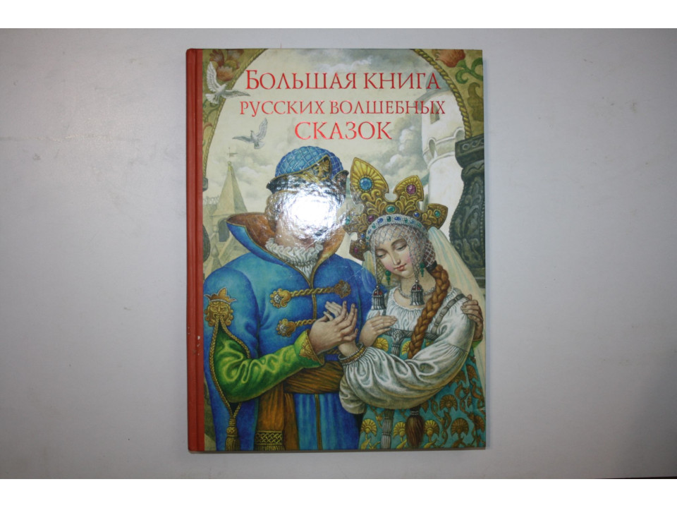 Большая книга русских волшебных сказок. 2008 г.