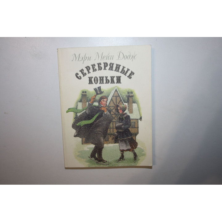 Серебряные коньки. Додж Мери Мейп. 1992 г.