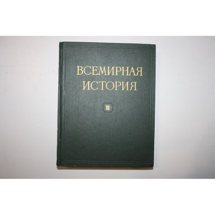 Всемирная история в десяти томах. Том III. 1957 г.
