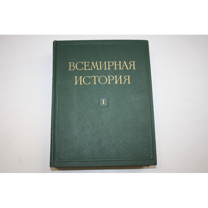 Всемирная история в десяти томах. Том I. 1956 г.