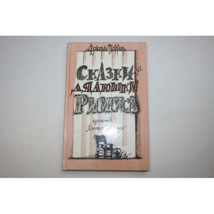 Сказки дядюшки Римуса. Харрис Д. 1990 г.