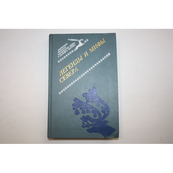 Легенды и мифы Севера. 1985 г.