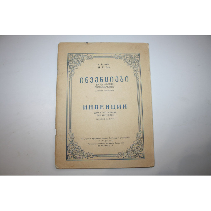 Инвенции двух и трехголосные для фортепиано. Бах И. 1973 г.