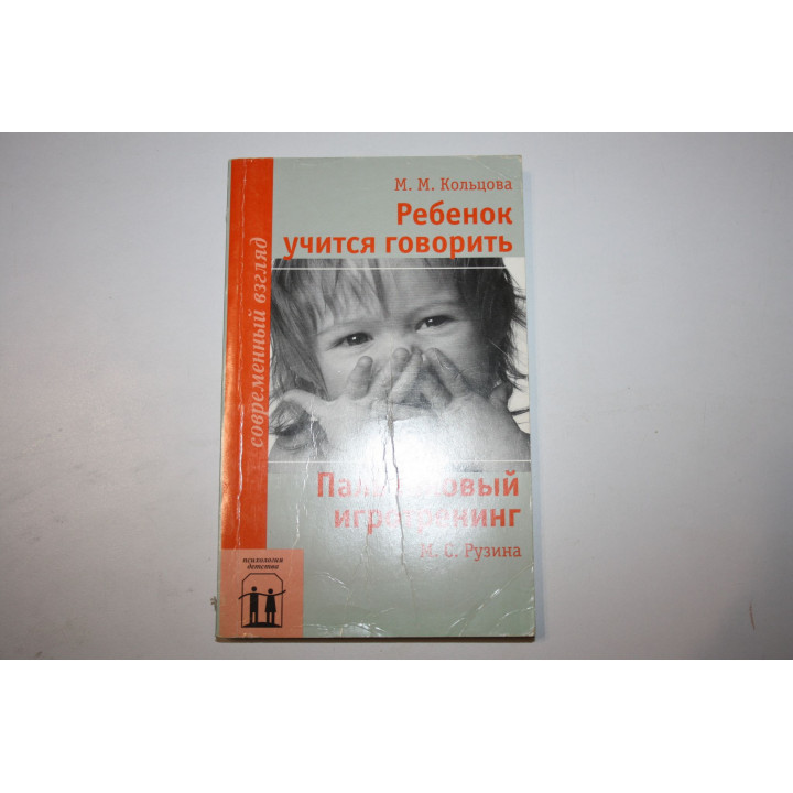 Ребенок учится говорить, Пальчиковый игротренинг. Кольцова М., Рузина М. 2004 г.