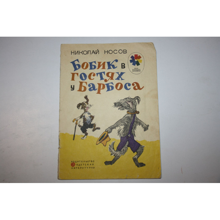 Бобик в гостях у Барбоса. Сказка. Носов Н. 1974 г.