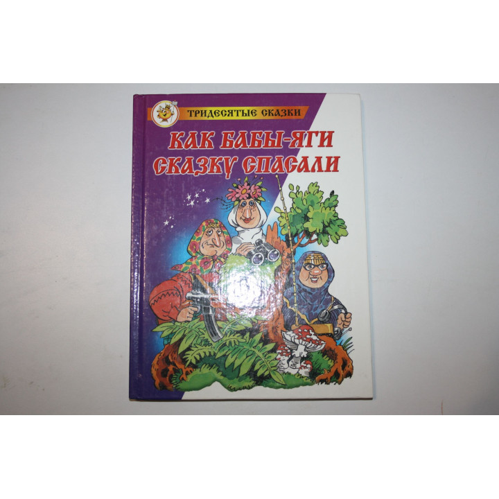 Как Бабы-Яги сказку спасали. Мокиенко М. 2002 г.