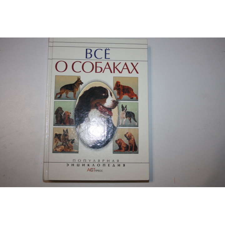 Все о собаках. Умельцев А. 2001 г.