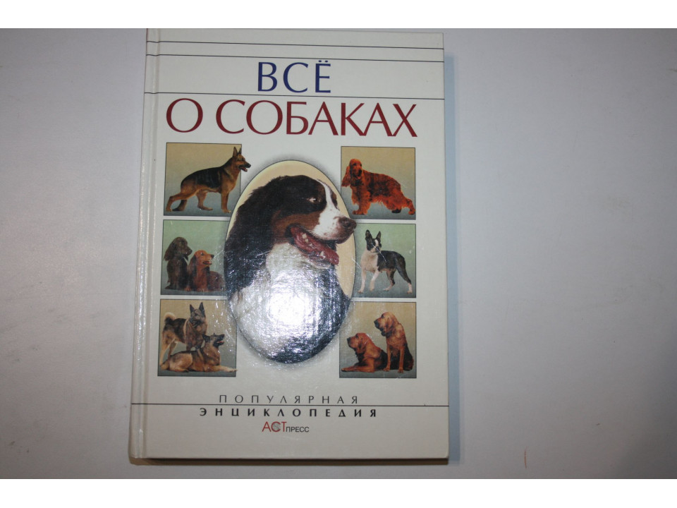 Все о собаках. Умельцев А. 2001 г.