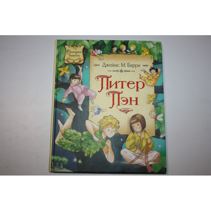 Питер Пэн. Барри Дж.М. 2008 г.