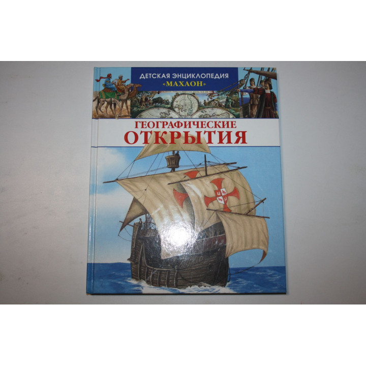 Географические открытия. Дерэм Сильвия. 2010 г.