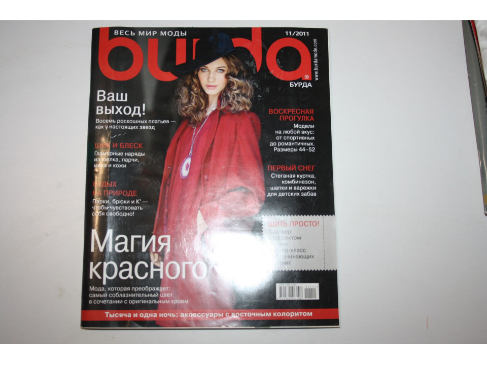 Журнал Бурда. Burda. Весь мир моды № 11, 2011 г.