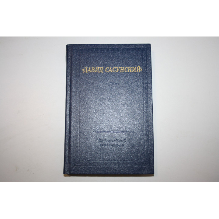 Армянский народный эпос. Давид Сасунский. 1982 г.
