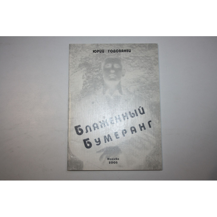 Блаженный бумеранг. Стихи. Годованец Ю. 2005 г.
