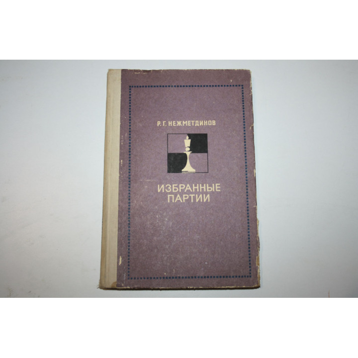 Избранные партии. Нежметдинов Р.Г. 1978 г.