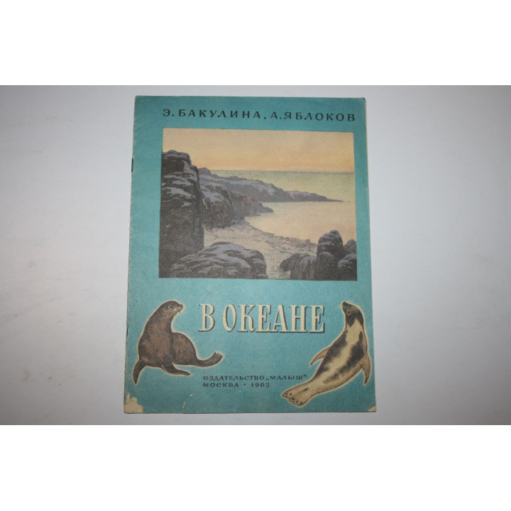 В океане. Рассказы. Бакулина Э., Яблоков А. 1983 г.