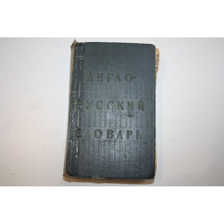 Англо-русский словарь
