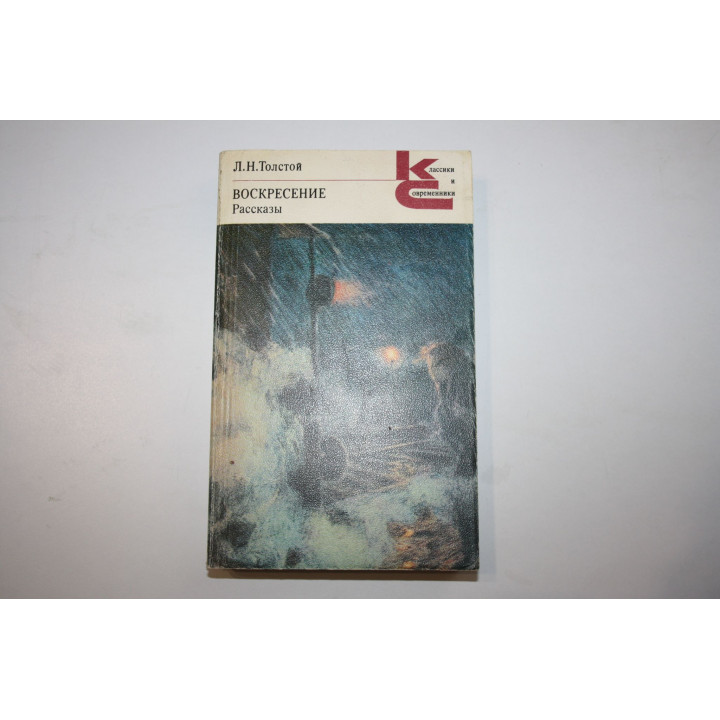 Воскресение. Рассказы. Толстой Л.Н. 1984 г.