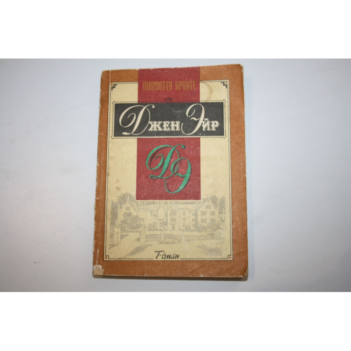 Джен Эйр. Роман. Бронте Шарлотта. 1991 г.