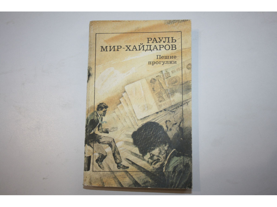 Пешие прогулки. Роман, повести. Мир-Хайдаров Рауль. 1990 г.