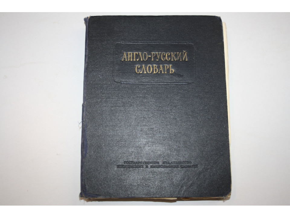 Англо-русский словарь. 1955 г.