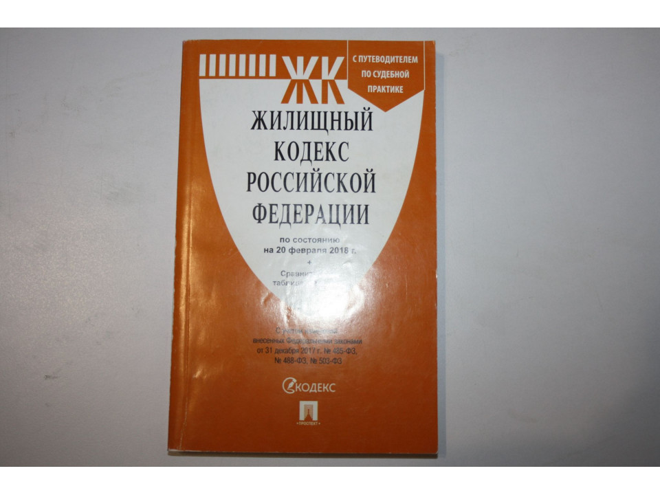 Жилищный кодекс Российской Федерации по состоянию на 20 февраля 2018 г. Сравнительная таблица
