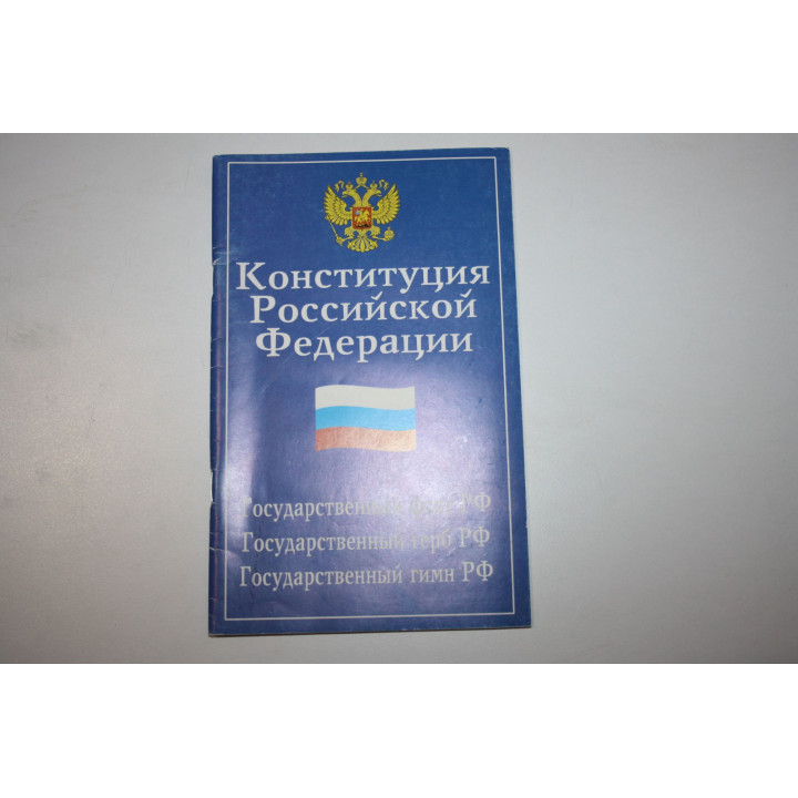 Конституция Российской Федерации. Государственный флаг РФ. Государственный герб и гимн РФ. 2008 г.