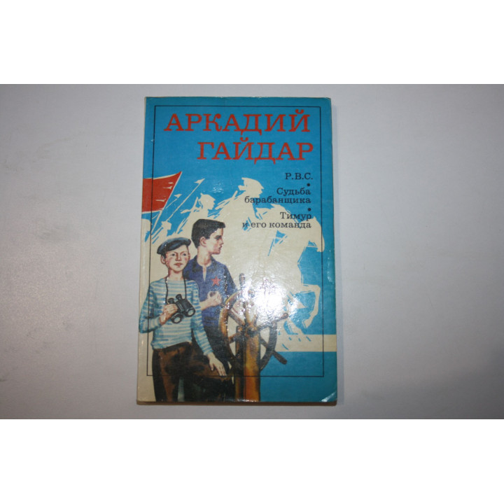 Р.В.С. Судьба барабанщика. Тимур и его команда. Гайдар А.П. 1983 г.