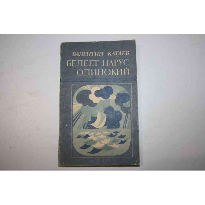 Белеет парус одинокий. Повесть. Катаев Валентин. 1979 г.