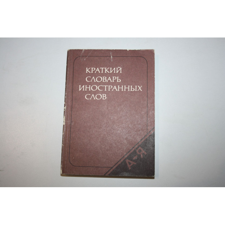 Краткий словарь иностранных слов. 1984 г.