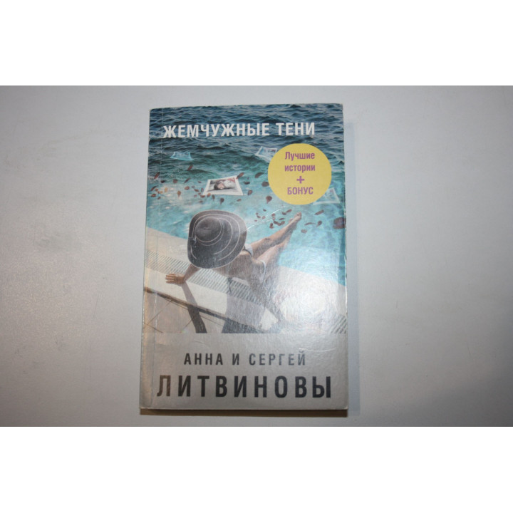 Жемчужные тени. Сборник рассказов. Литвиновы А. и С. 2019 г.