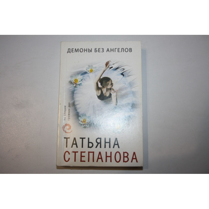 Демоны без ангелов. Роман. Степанова Татьяна. 2018 г.