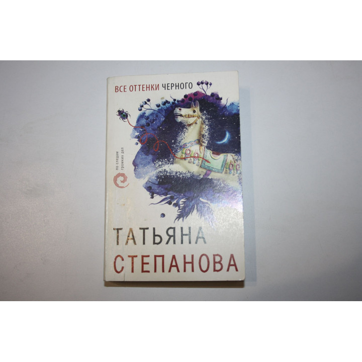 Все оттенки черного. Роман. Степанова Татьяна. 2019 г.