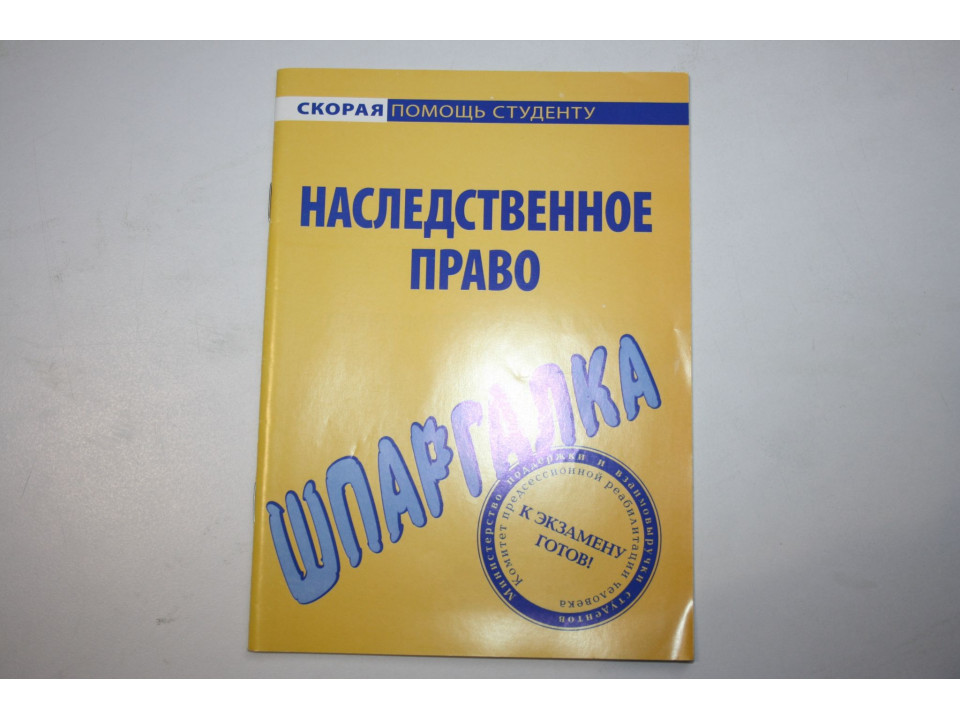 Наследственное право. Шпаргалка. 2015 г.