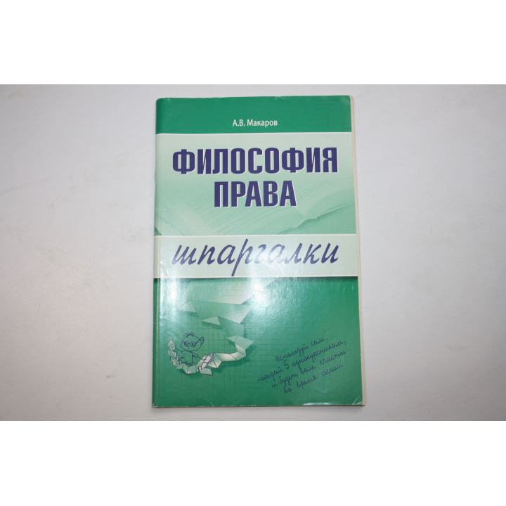 Философия права. Шпаргалки. Макаров А.В. 2005 г.