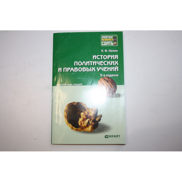 История политических и правовых учений. Учебное пособие. Краткий курс лекций. Мачин И.Ф. 2013 г.
