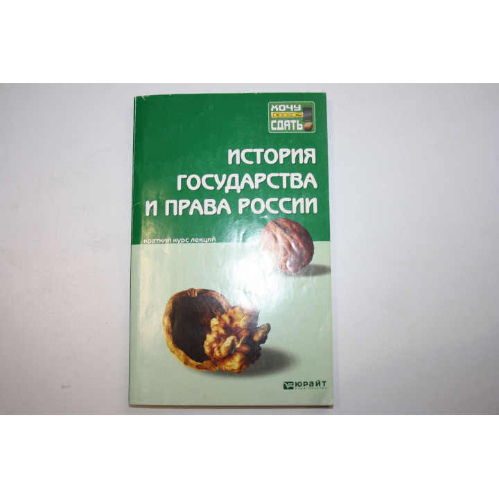 История государства и права России. Учебное пособие. Краткий курс лекций. 2013 г.