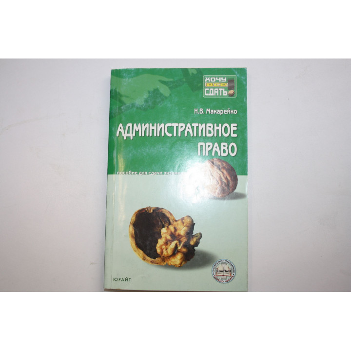 Административное право. Пособие для сдачи экзамена. Макарейко Н. В. 2006 г.
