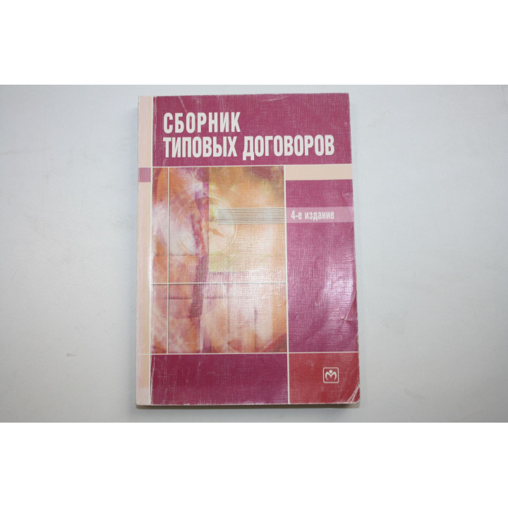 Сборник типовых договоров. Прудников В.М. 2005 г.
