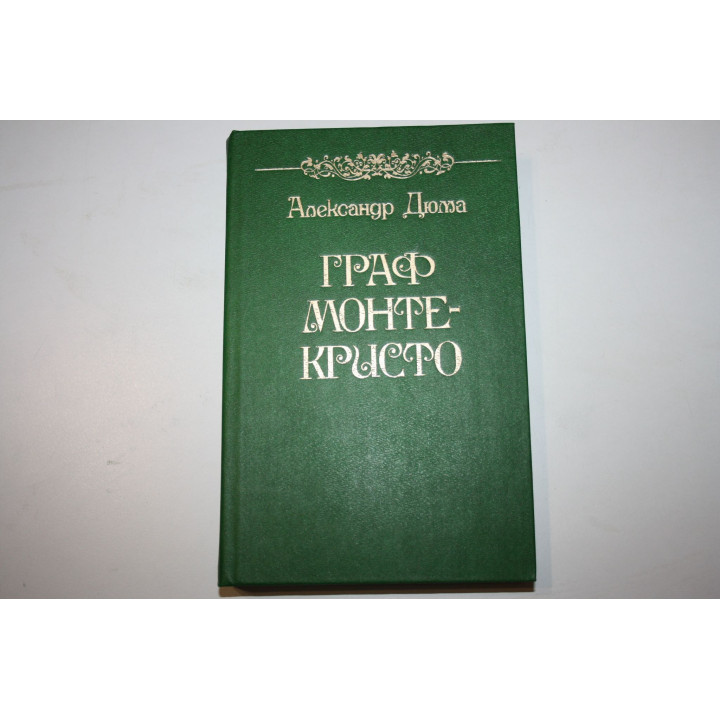 Граф Монте-Кристо. в двух томах. Том 1. Дюма А. 1988 г.